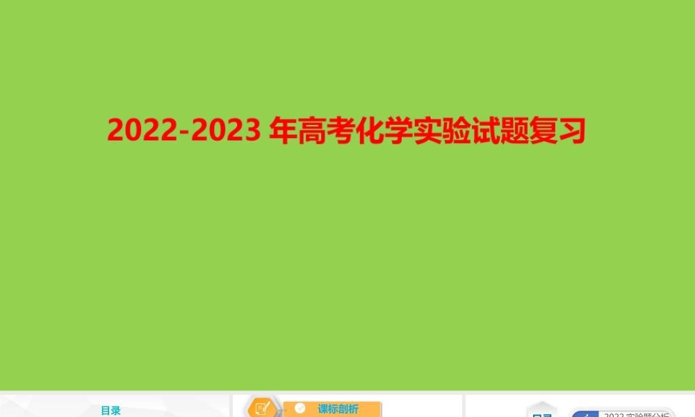 2022-2023年高考化学实验试题复习.pptx