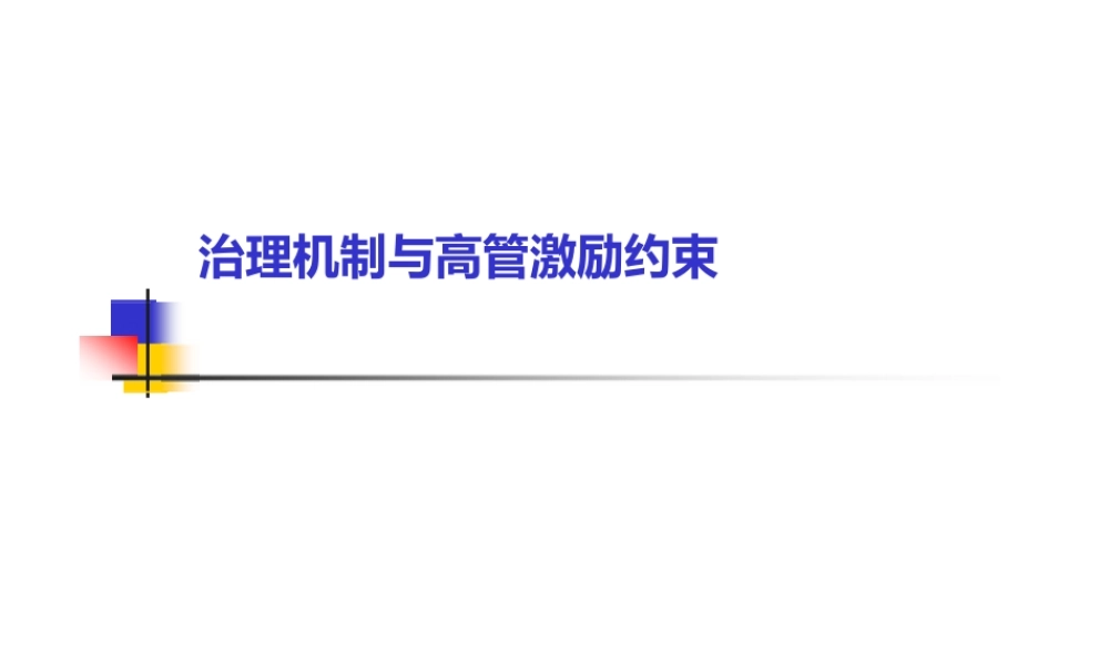 公司治理机制与高管激励约束.pptx