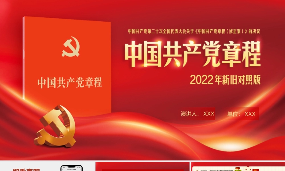 中共er十大关于《中国共产党章程（修正案）》【新旧对照版】PPT课件.pptx