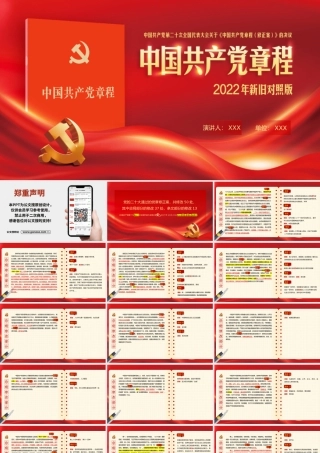 中共er十大关于《中国共产党章程（修正案）》【新旧对照版】PPT课件.pptx
