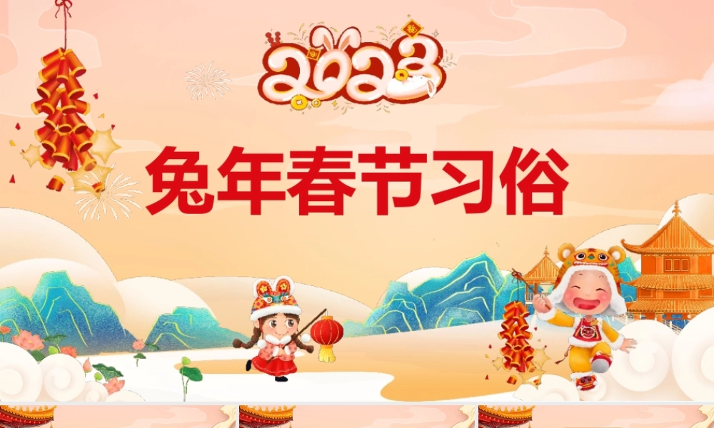 2023年春节习俗传统节日之春节习俗介绍课件PPT模板下载.pptx