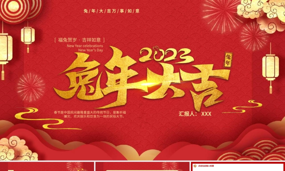 2023年喜庆中国风兔年快乐动态PPT模板.pptx