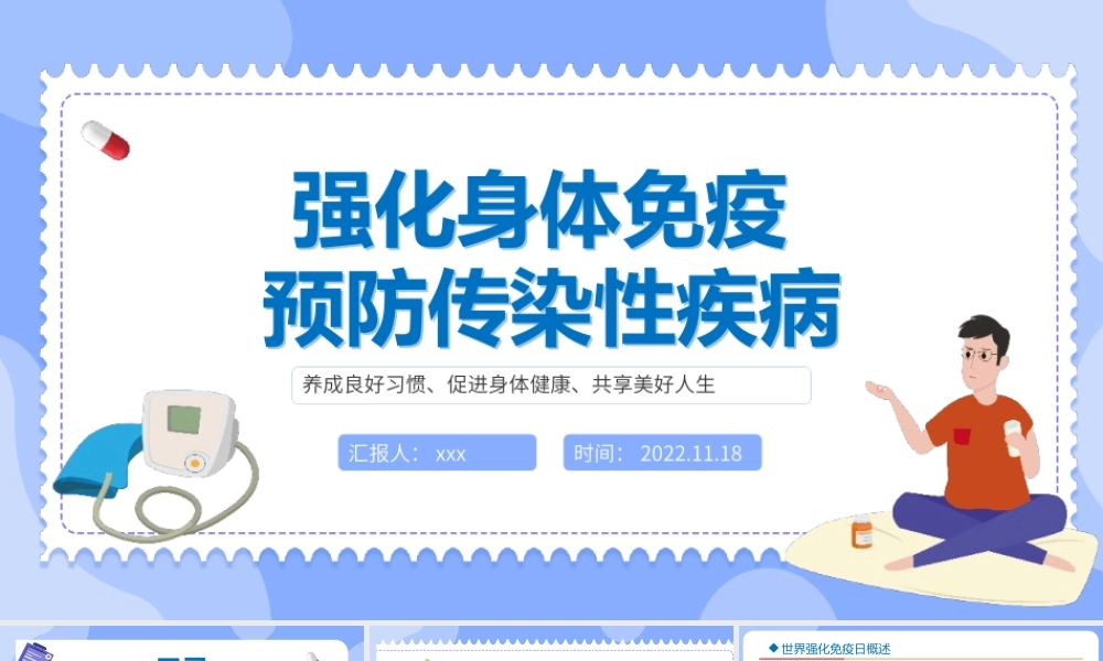 强化身体免疫预防传染性疾病PPT.pptx