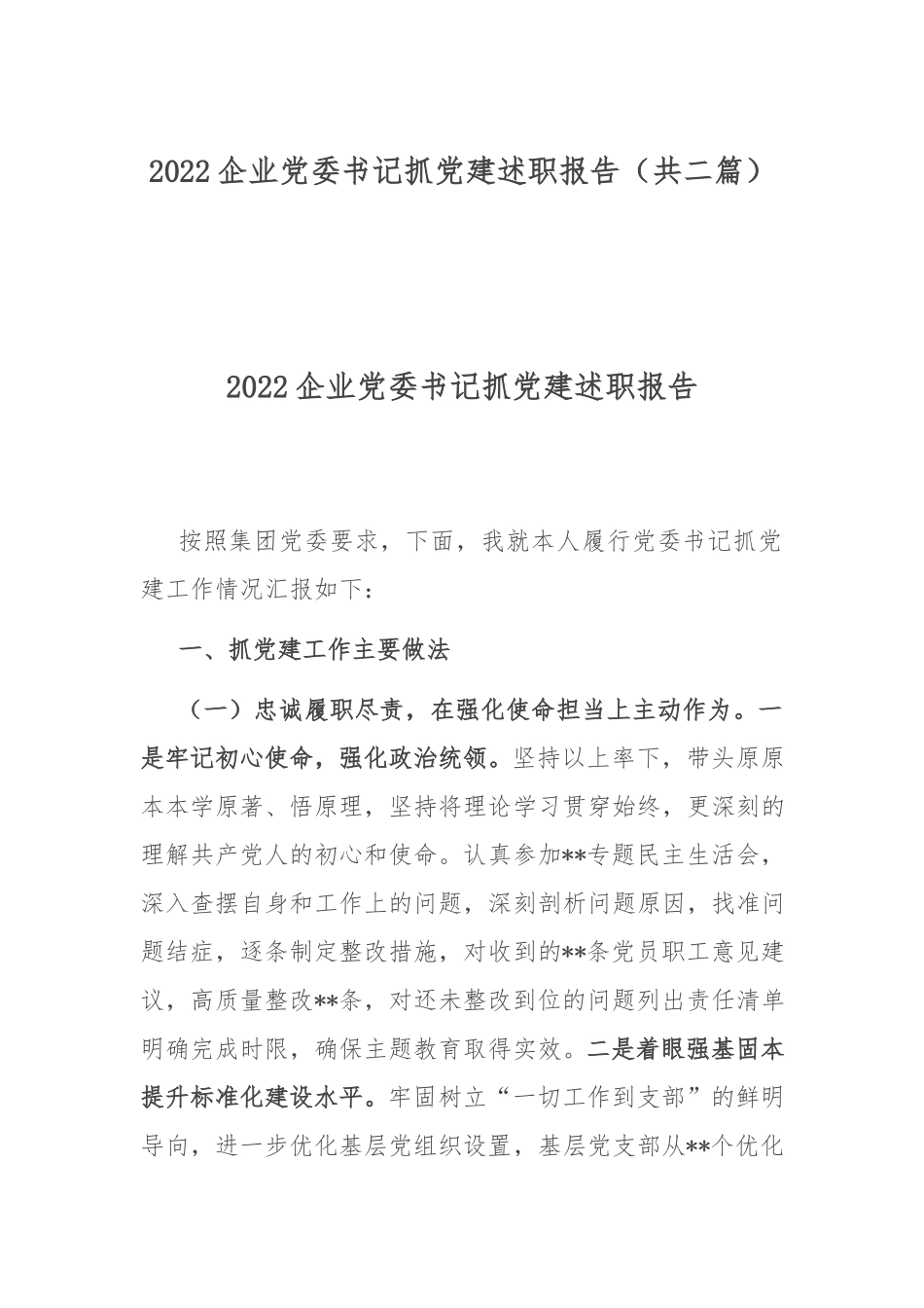 2022企业党委书记抓党建述职报告（共二篇）.docx_第1页