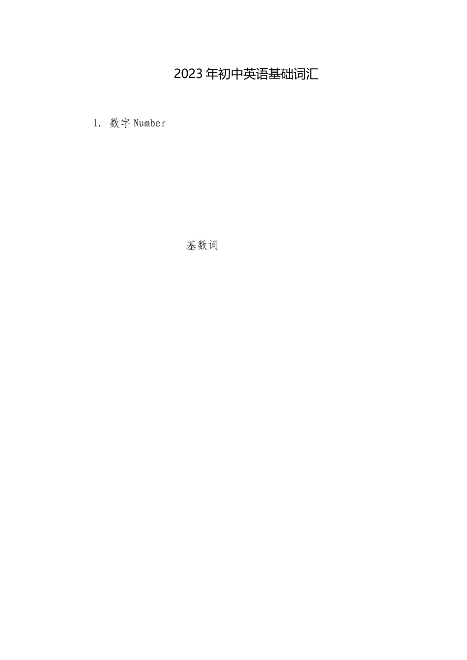 2023年初中英语基础词汇.docx_第1页