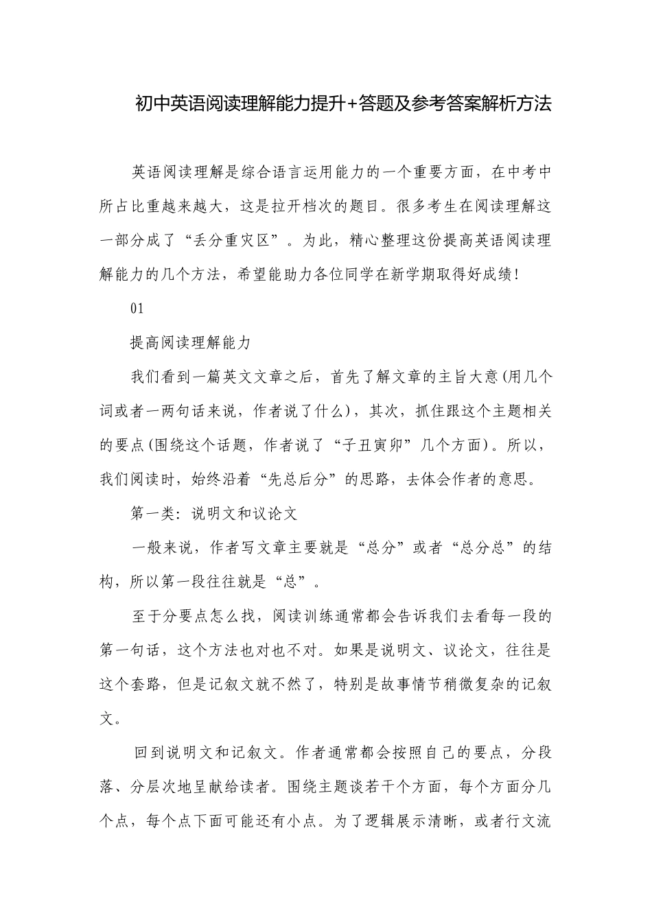 初中英语阅读理解能力提升+答题及参考答案解析方法.docx_第1页