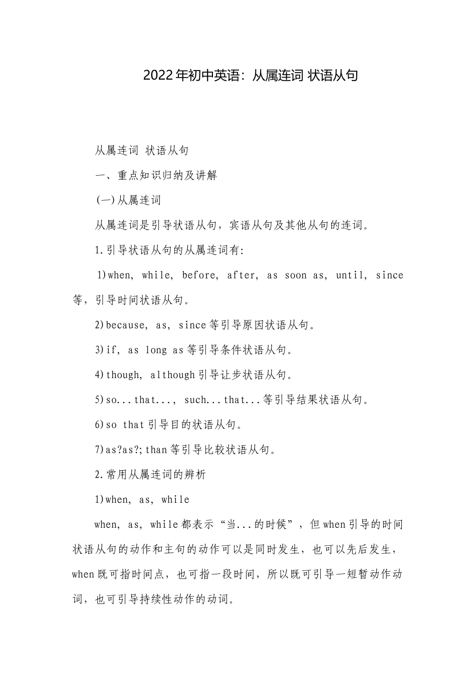 2022年初中英语：从属连词 状语从句.docx_第1页
