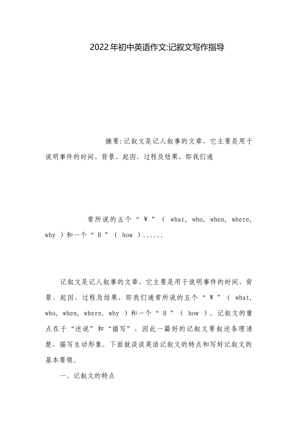 2022年初中英语作文-记叙文写作指导.docx_第1页