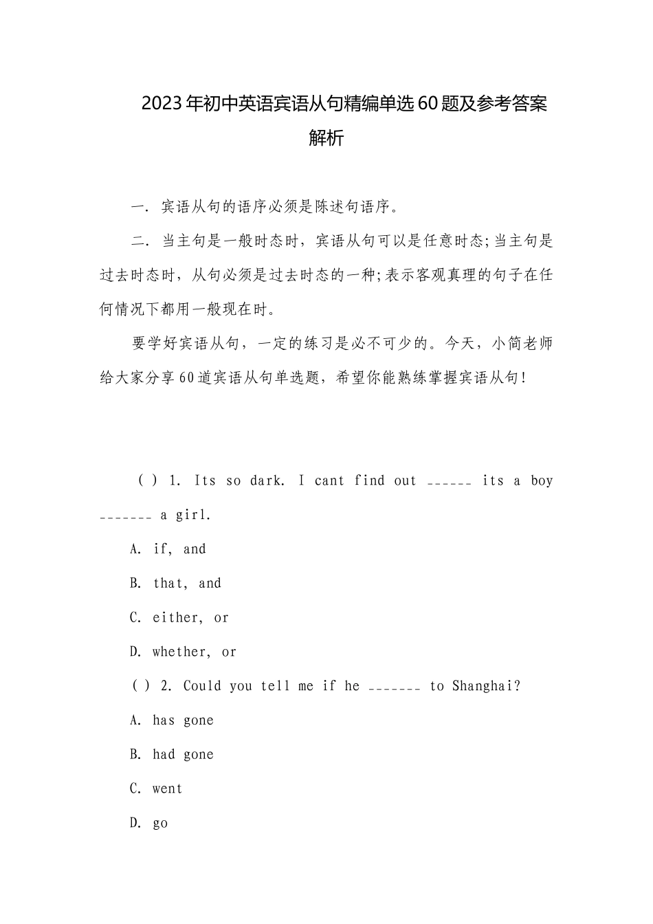 2023年初中英语宾语从句精编单选60题及参考答案解析.docx_第1页