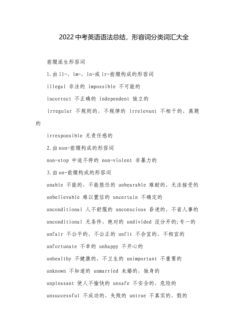 2022中考英语语法总结形容词分类词汇大全.docx_第1页