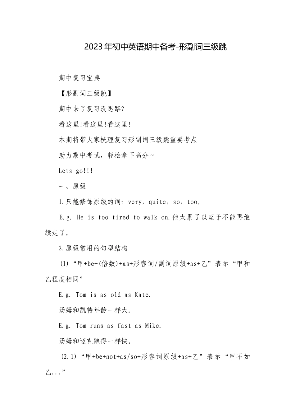 2023年初中英语期中备考-形副词三级跳.docx_第1页