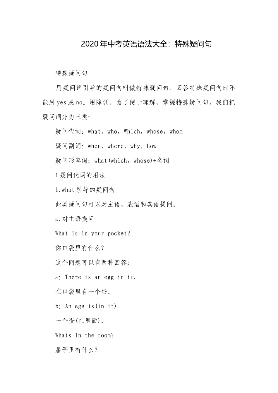 2020年中考英语语法大全：特殊疑问句.docx_第1页