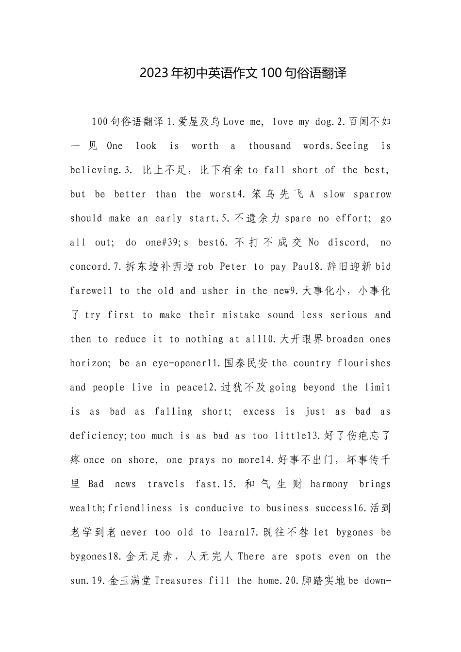 2023年初中英语作文100句俗语翻译.docx_第1页