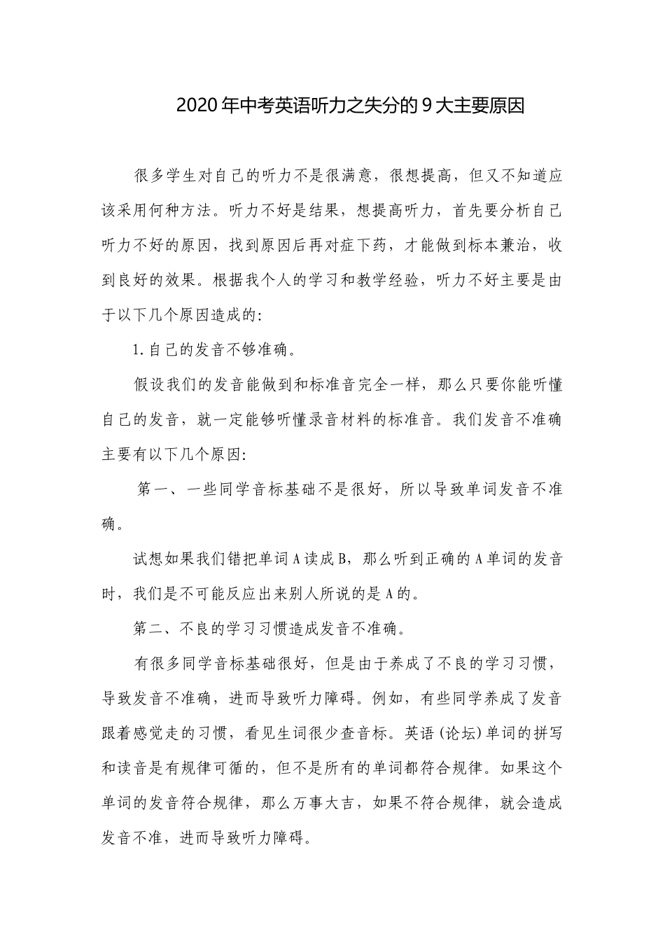 2020年中考英语听力之失分的9大主要原因.docx_第1页