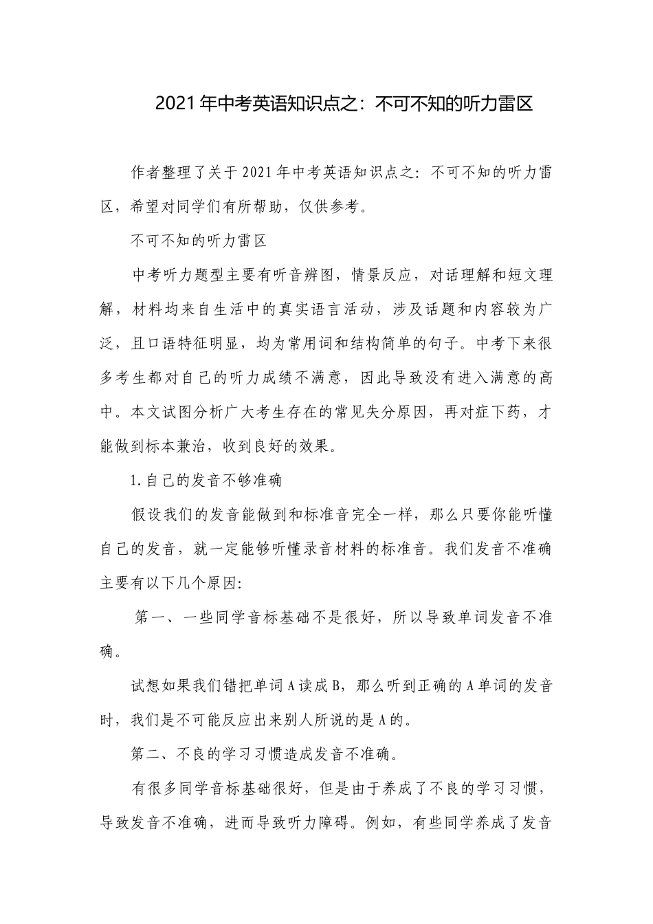 2021年中考英语知识点之：不可不知的听力雷区.docx_第1页