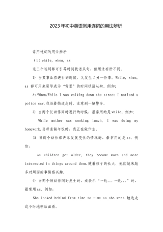 2023年初中英语常用连词的用法辨析.docx