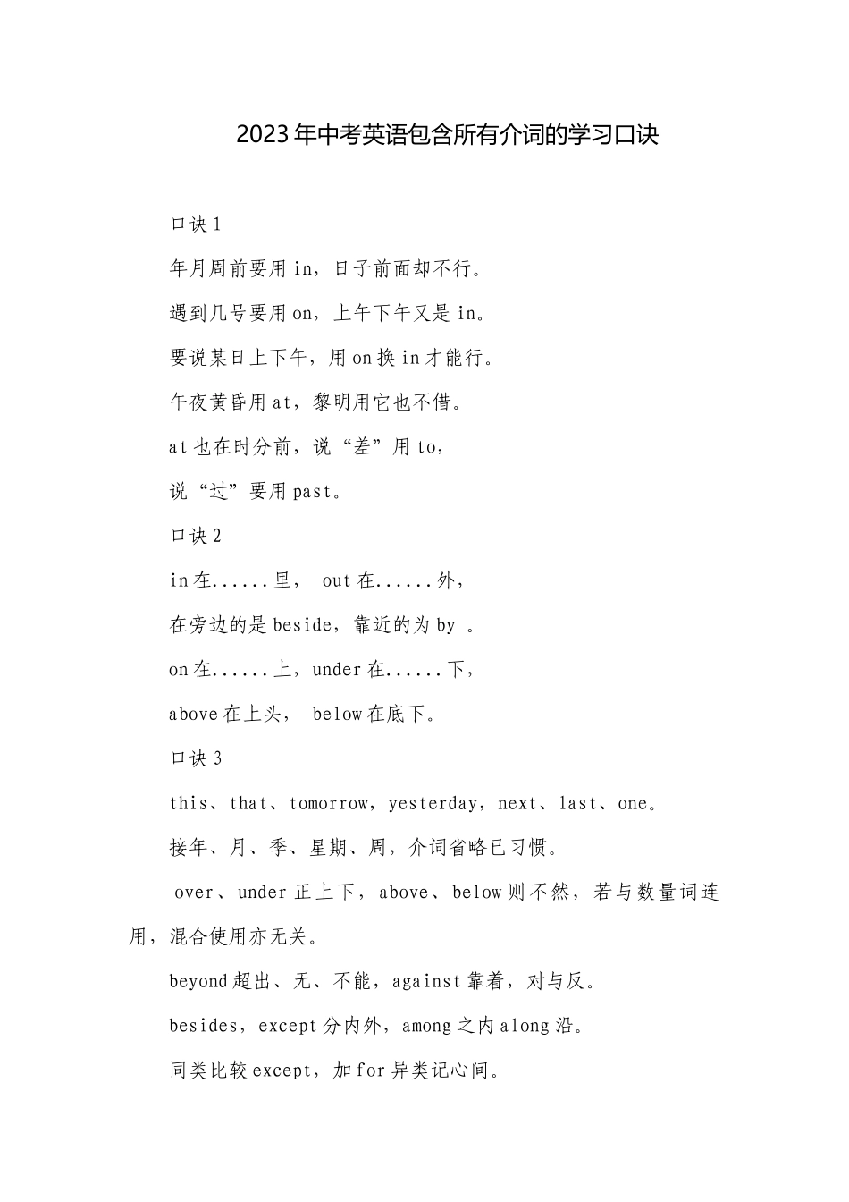 2023年中考英语包含所有介词的学习口诀.docx_第1页
