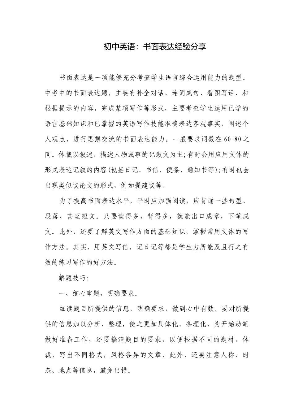 初中英语：书面表达经验分享.docx_第1页
