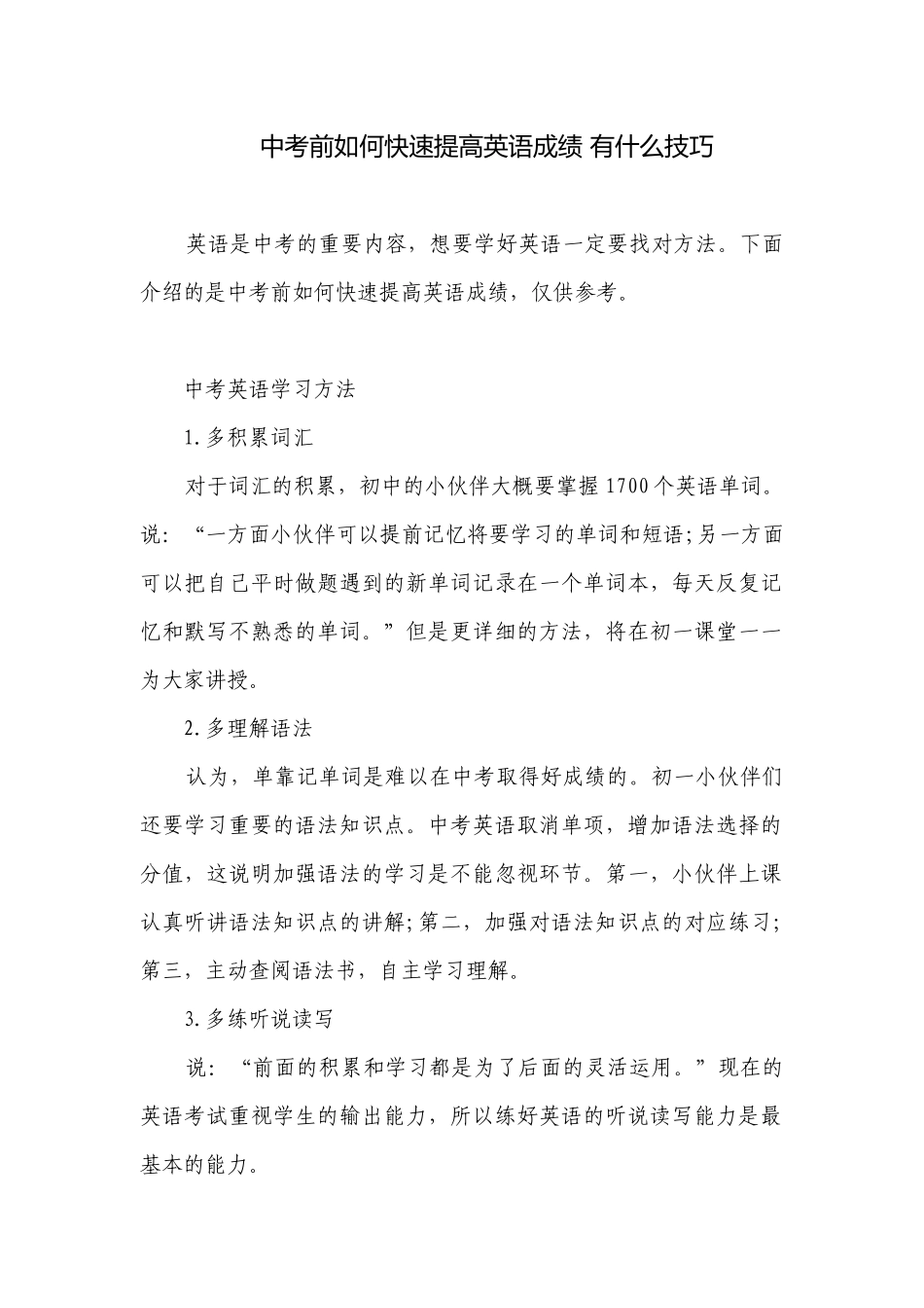 中考前如何快速提高英语成绩 有什么技巧.docx_第1页