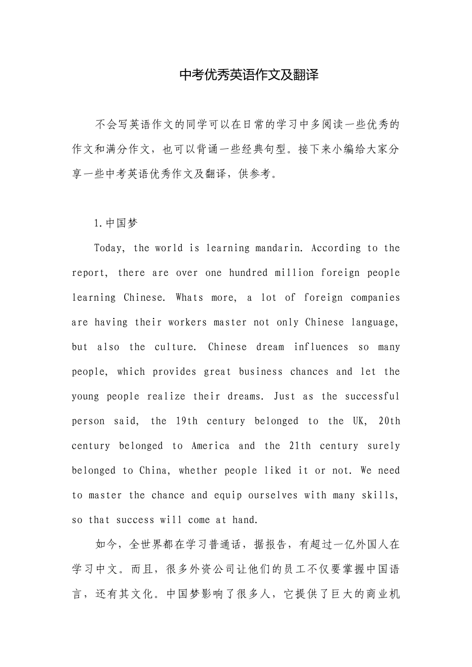 中考优秀英语作文及翻译.docx_第1页