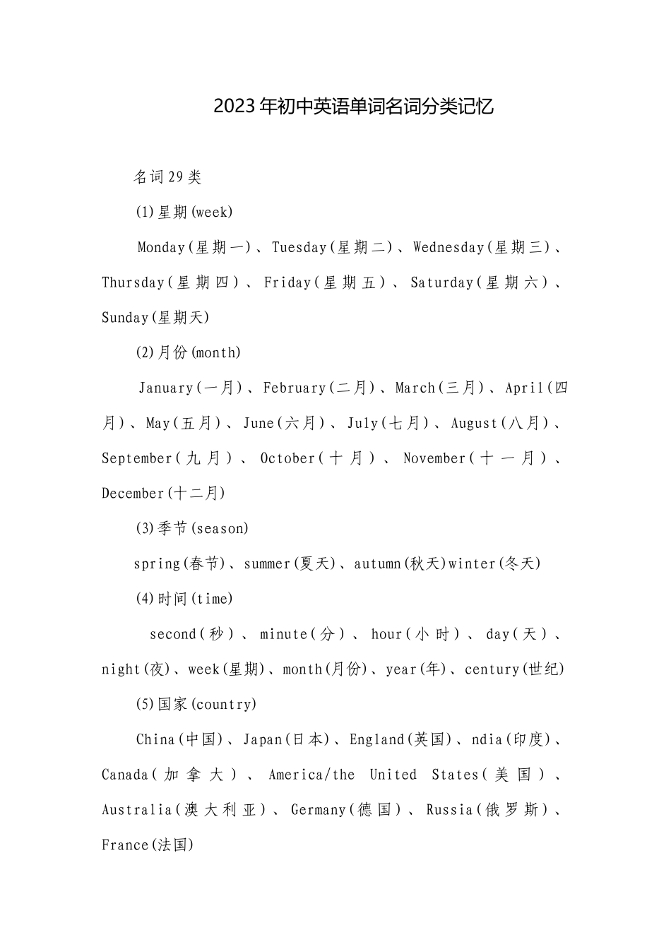 2023年初中英语单词名词分类记忆.docx_第1页