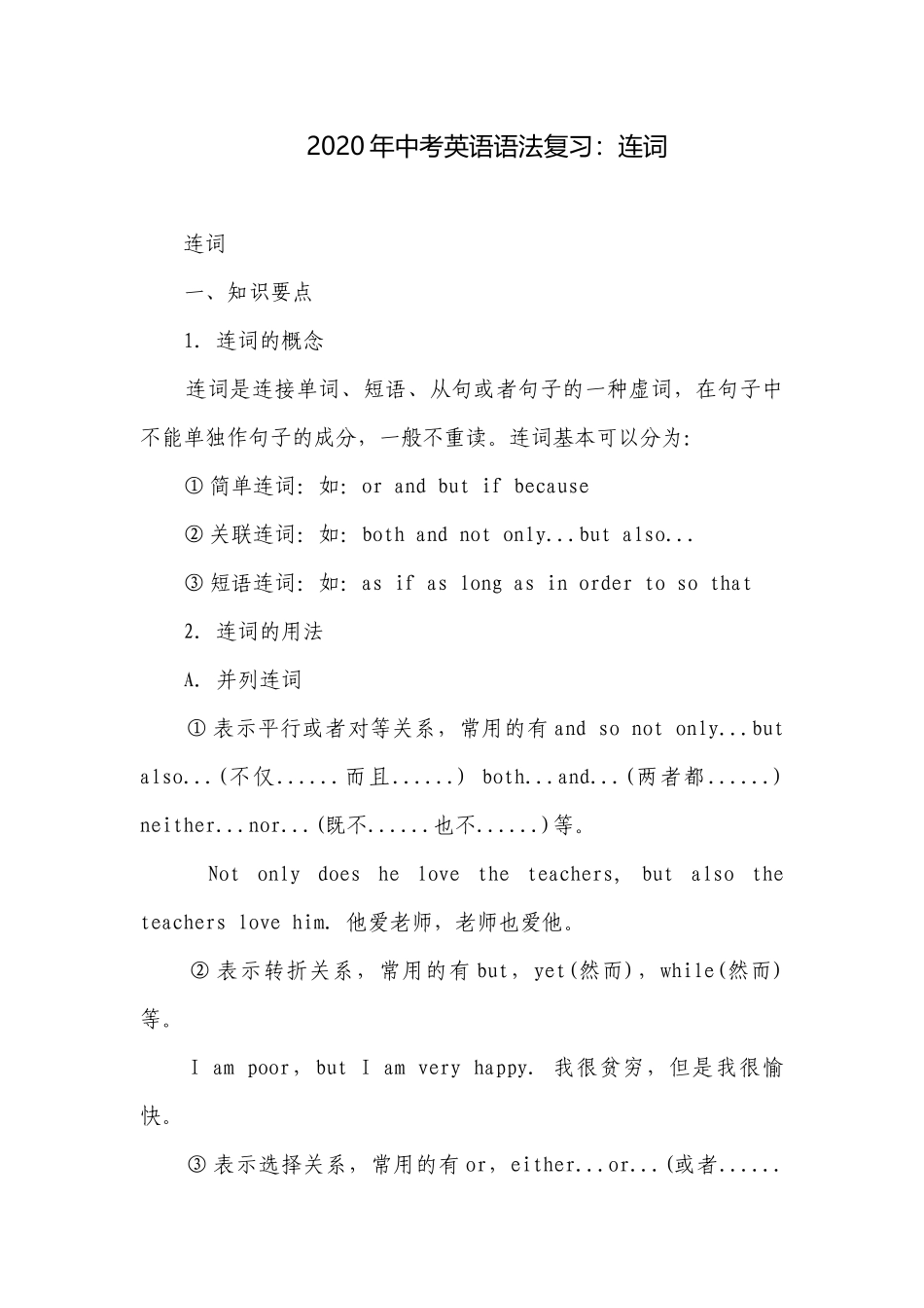 2020年中考英语语法复习：连词.docx_第1页
