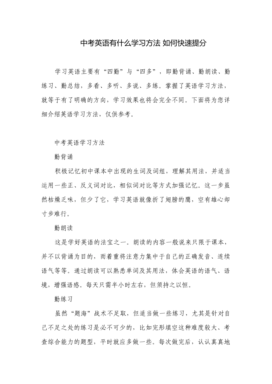 中考英语有什么学习方法 如何快速提分.docx_第1页