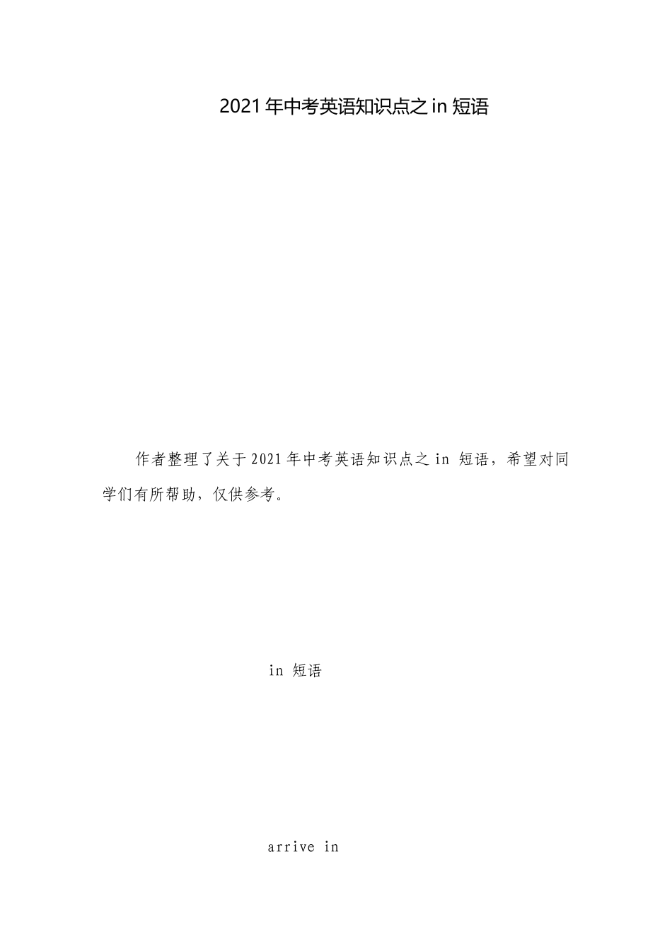 2021年中考英语知识点之in 短语.docx_第1页