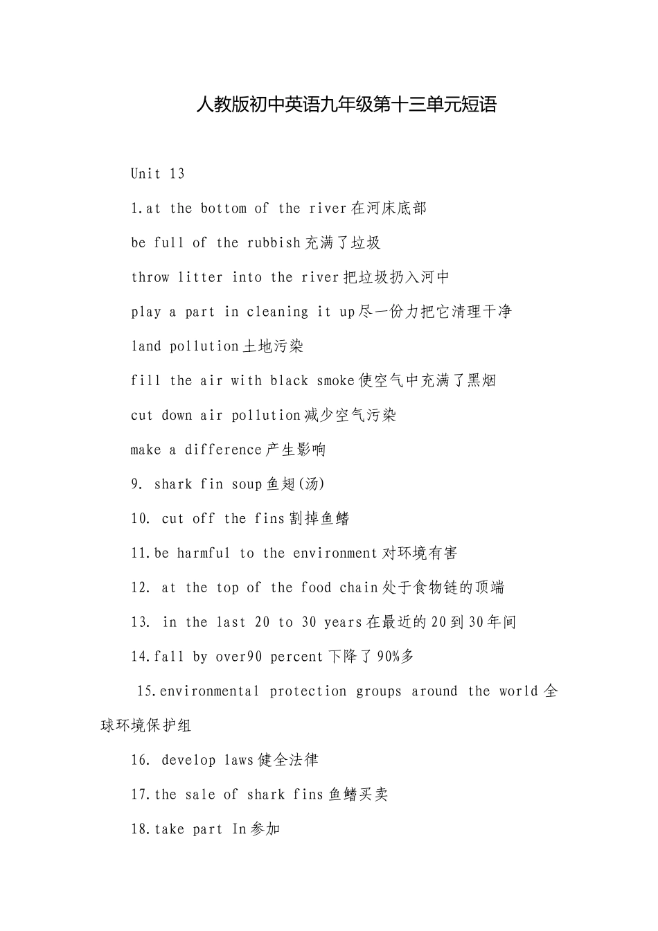 人教版初中英语九年级第十三单元短语.docx_第1页
