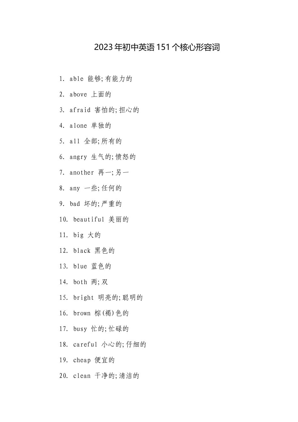 2023年初中英语151个核心形容词.docx_第1页
