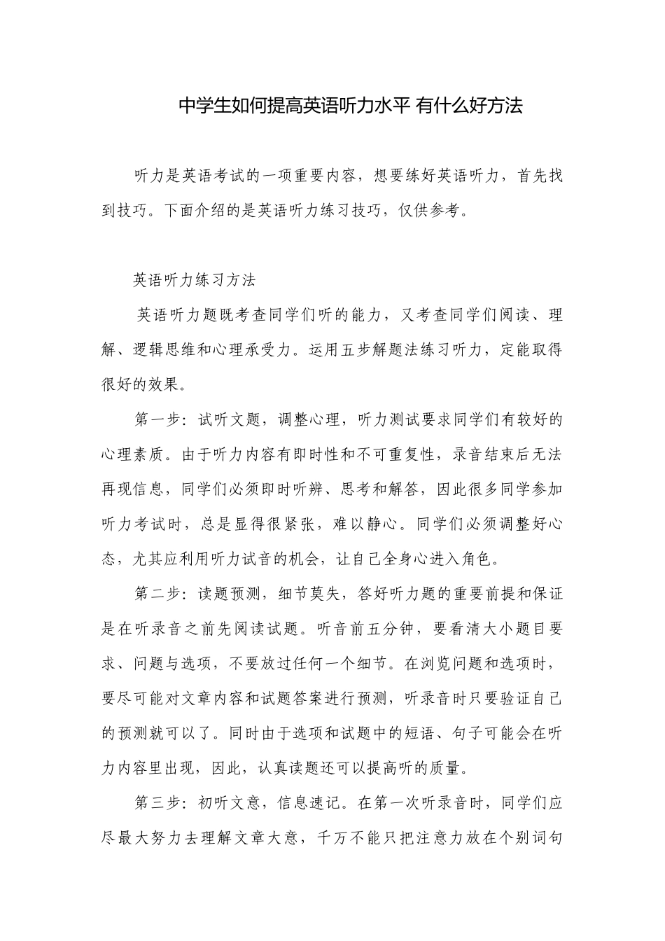 中学生如何提高英语听力水平 有什么好方法.docx_第1页