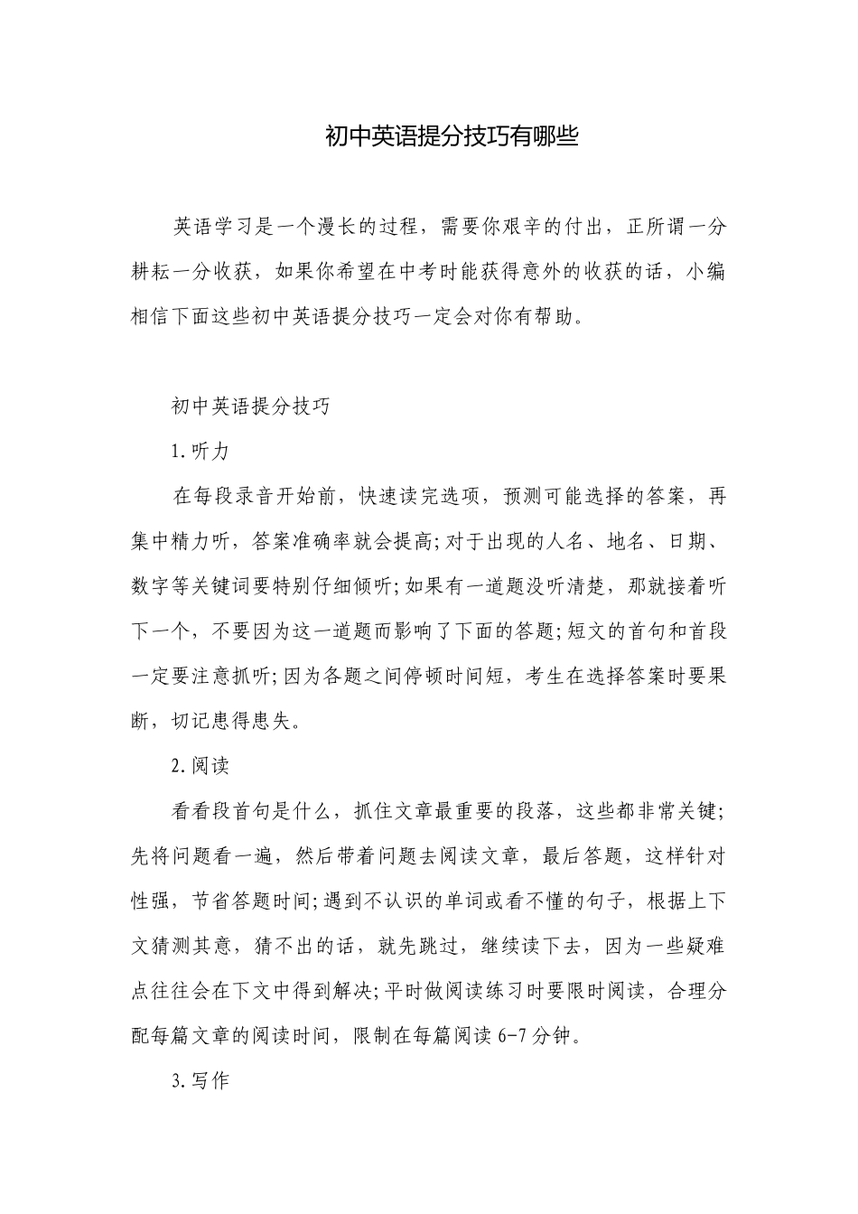 初中英语提分技巧有哪些.docx_第1页