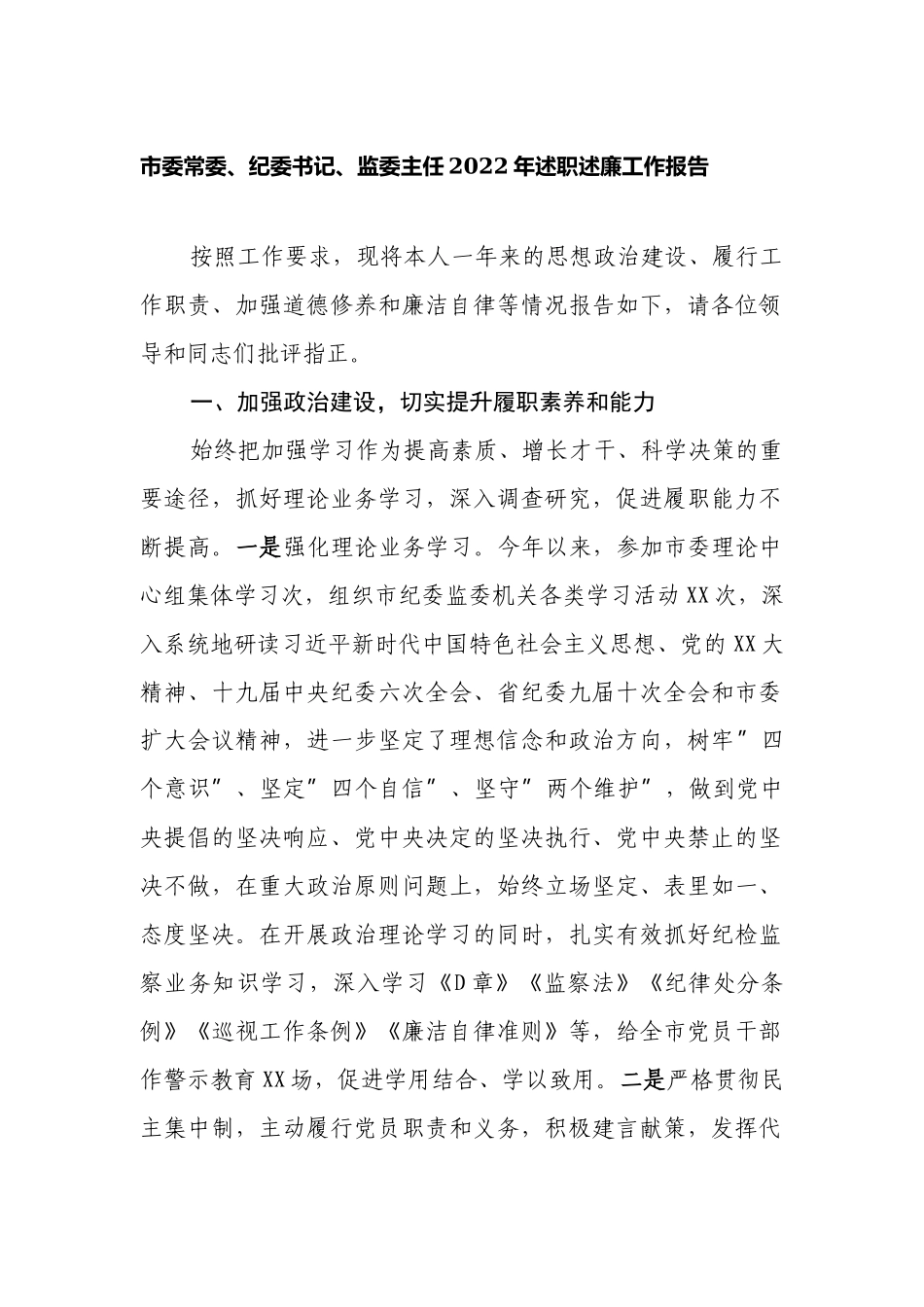 市纪委书记、监委主任2022年述职述廉工作报告.docx_第1页