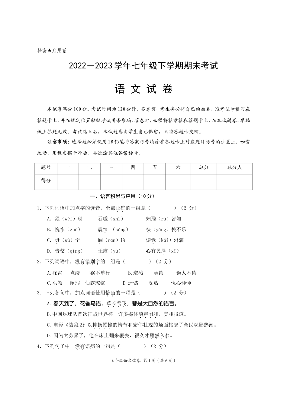 2022-2023年部编版七年级下语文期末复习检查试题及答案.doc_第1页