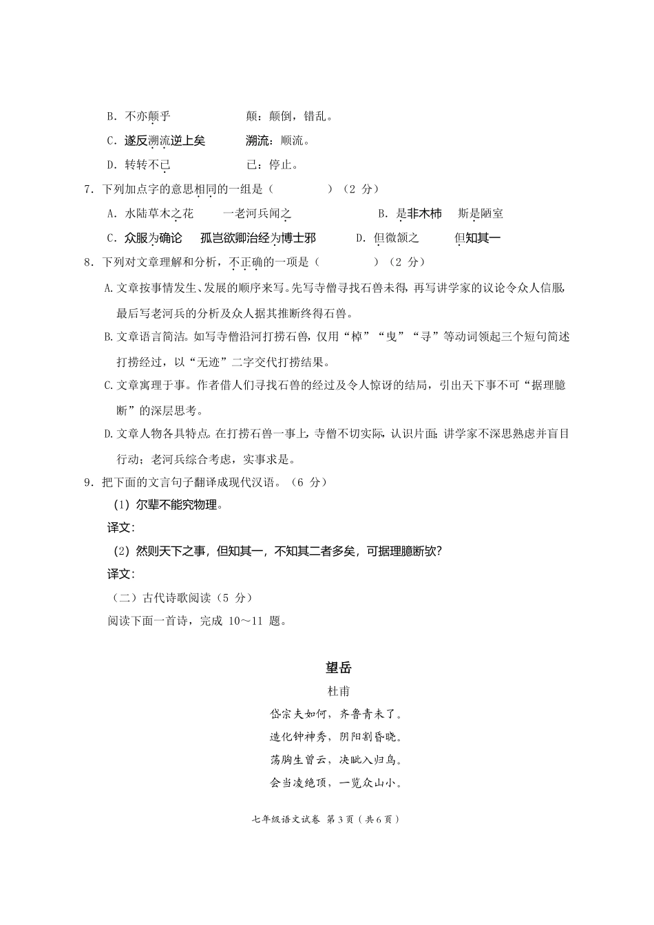 2022-2023年部编版七年级下语文期末复习检查试题及答案.doc_第3页