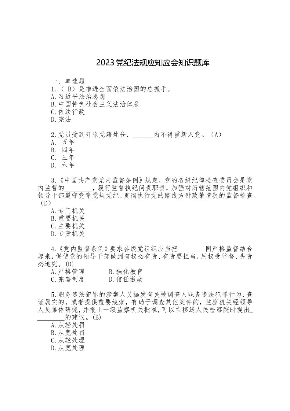 2023年党员干部党纪法规应知应会知识题库及答案各类题型.doc_第1页