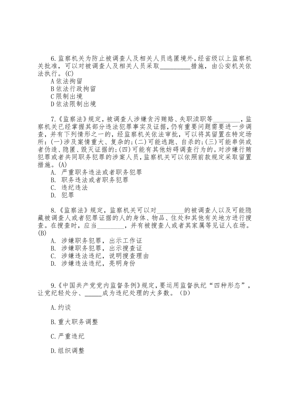 2023年党员干部党纪法规应知应会知识题库及答案各类题型.doc_第2页