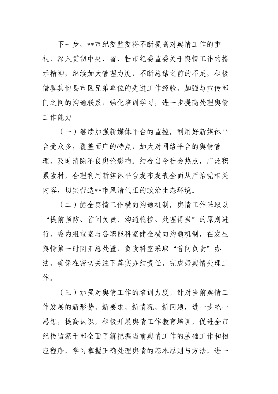2篇2022年市纪委监委网络舆情工作总结.docx_第3页
