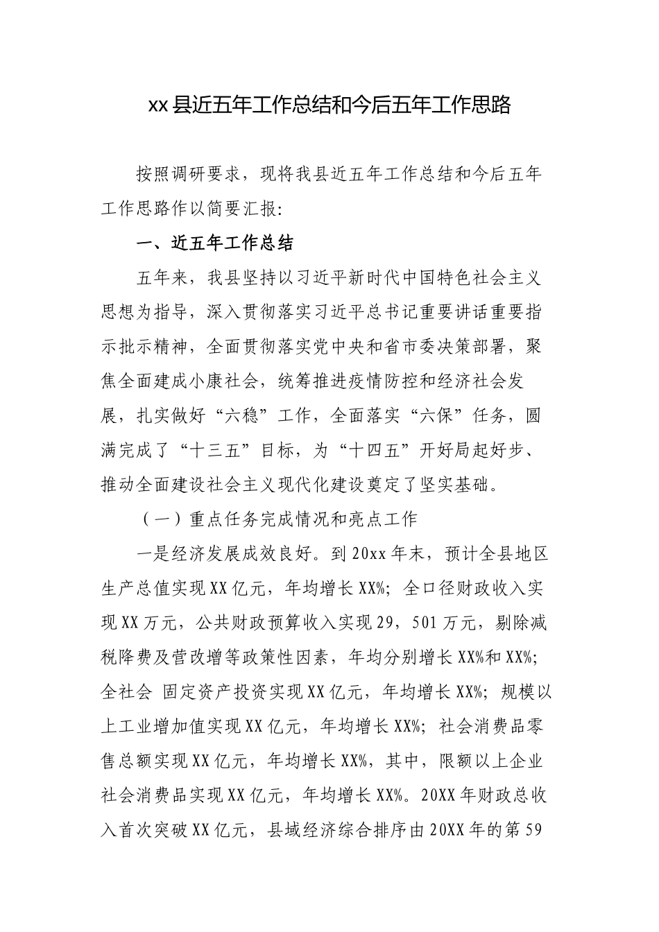县区近五年工作总结和今后五年工作思路怎么写范文.docx_第1页