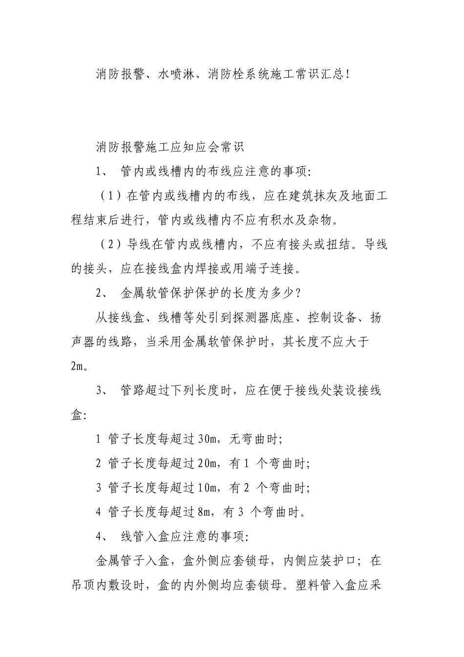 消防报警、水喷淋、消防栓系统施工常识应知应会知识汇总.docx_第1页