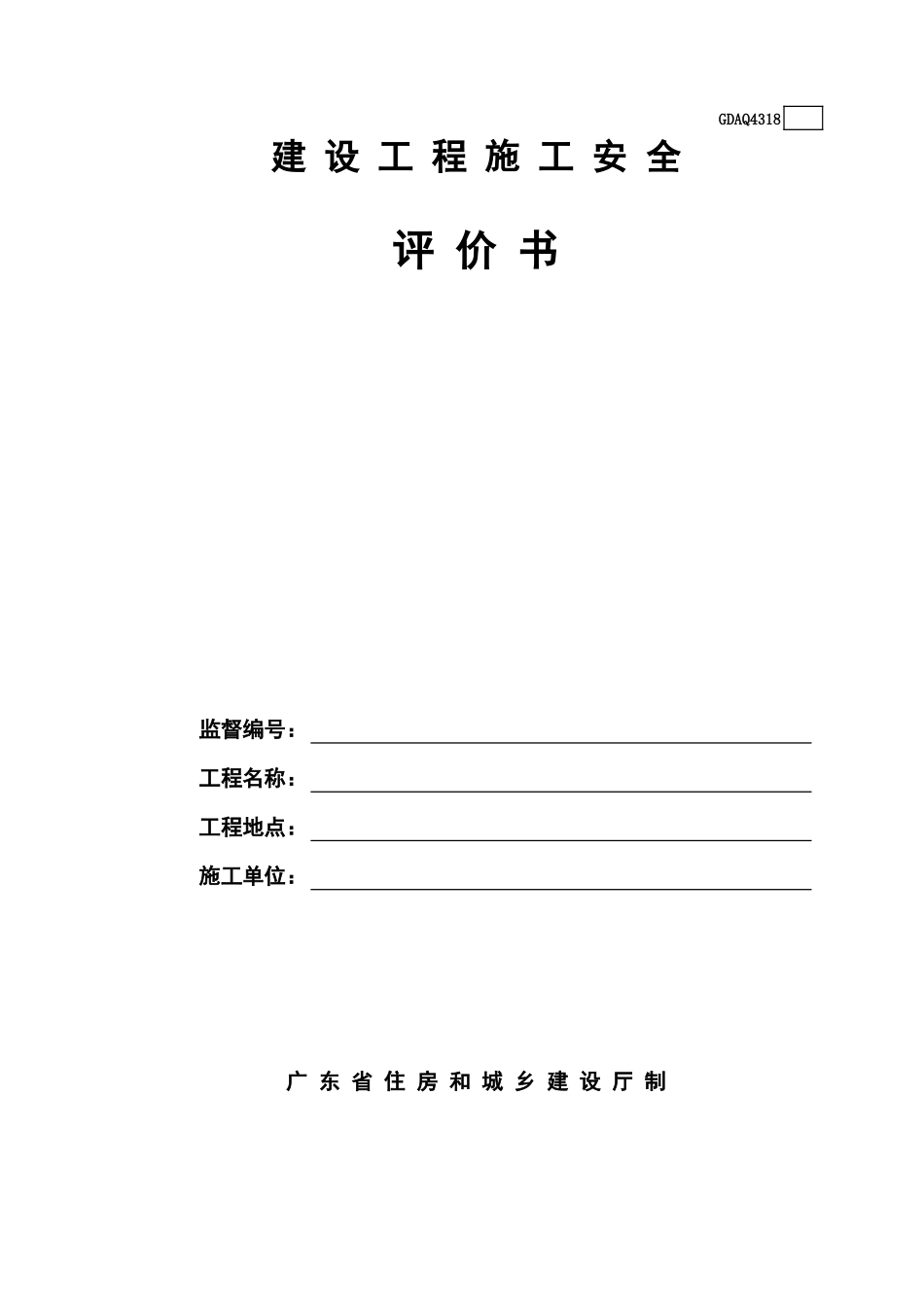 建设工程施工安全评价书(含续表).xls_第1页