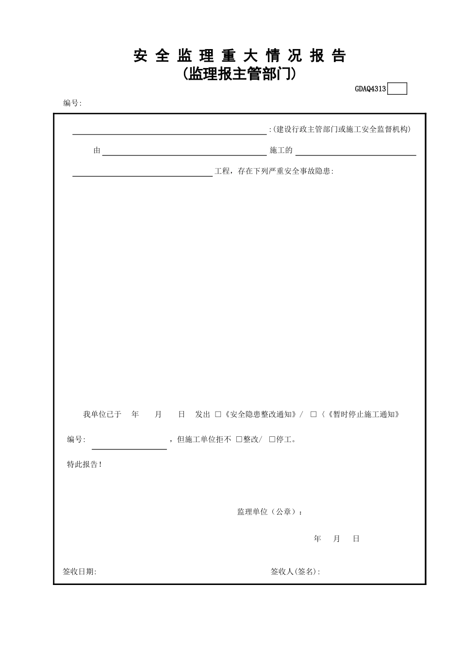 安全监理重大情况报告.xls_第1页
