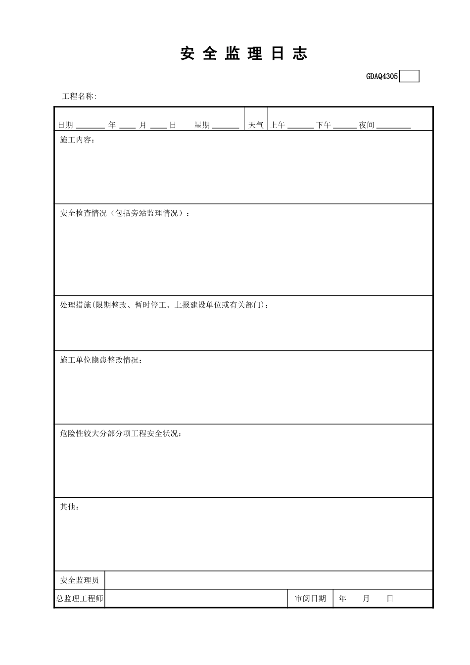 安全监理日志.xls_第1页