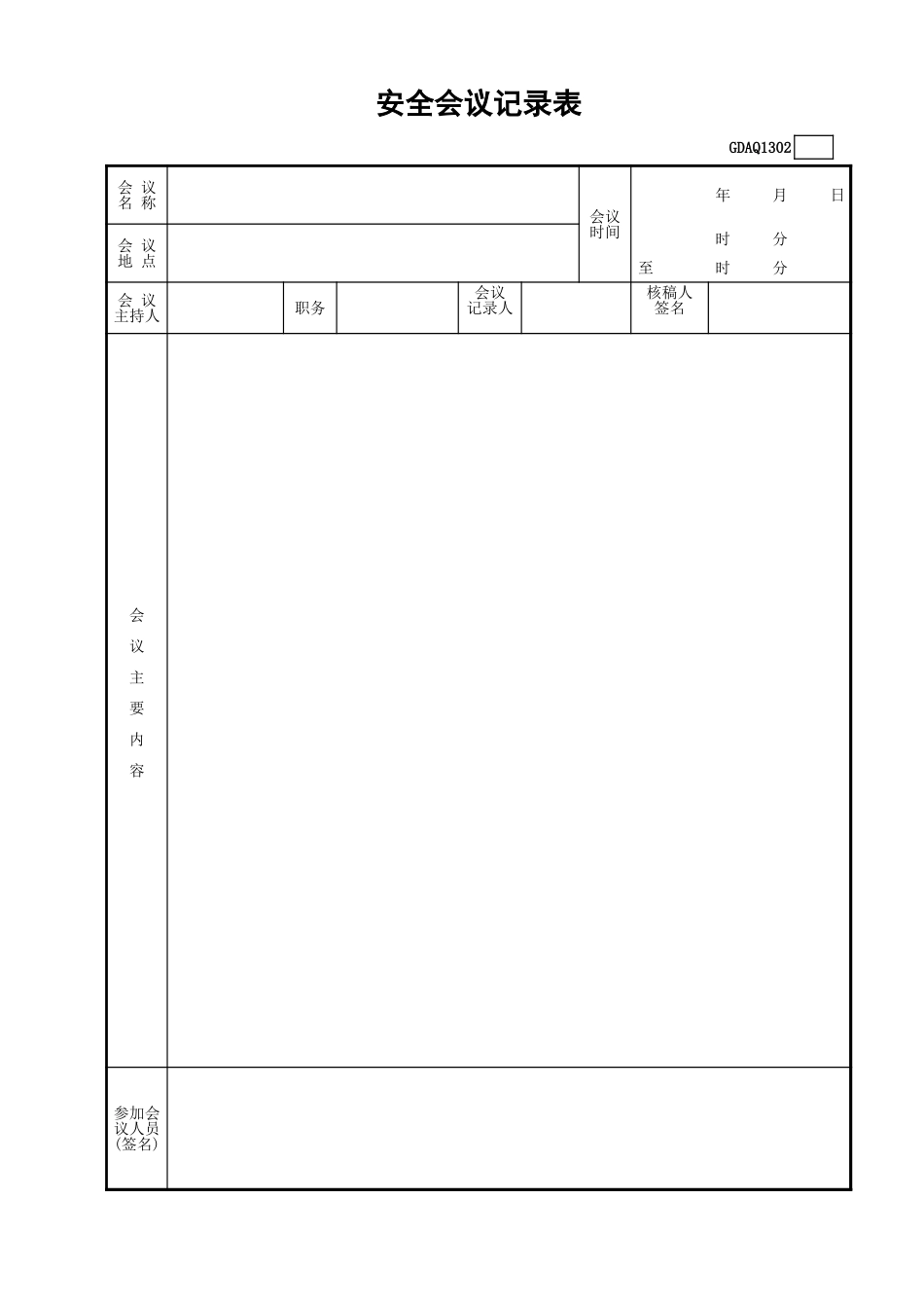 安全会议记录表.xls_第1页