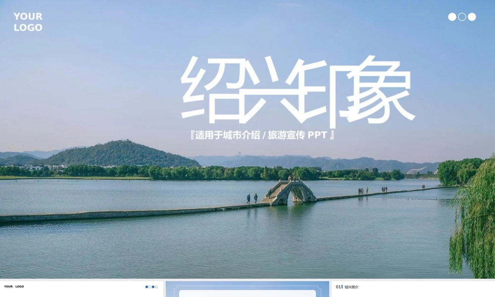 浙江绍兴印象城市介绍旅游宣传PPT.pptx