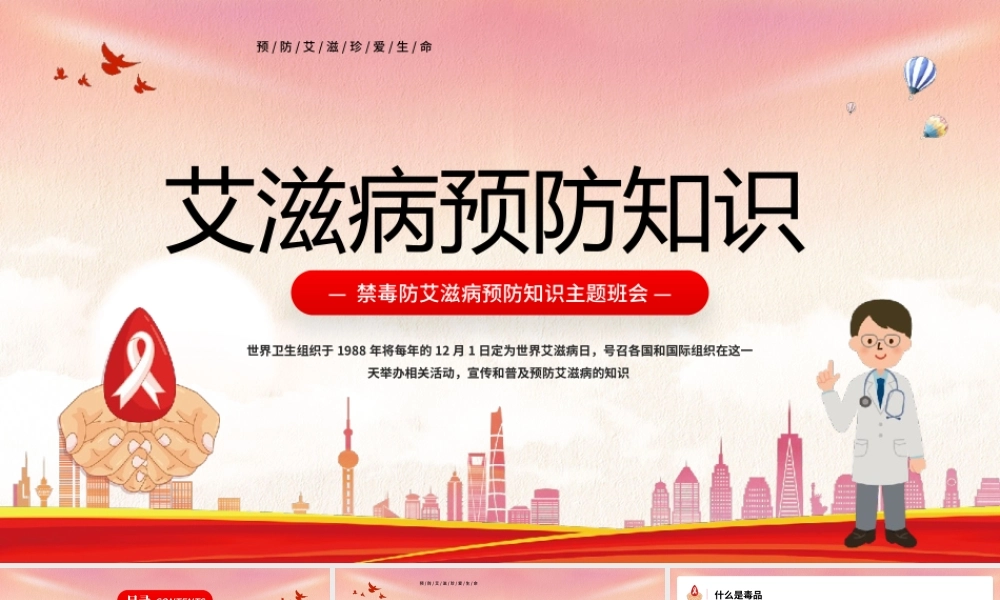 艾滋病预防知识PPT模板.pptx