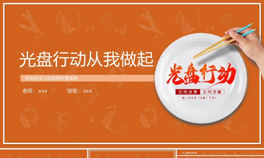 《光盘行动从我做起》主题班会PPT.pptx