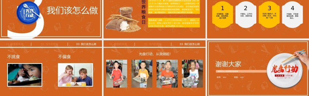 《光盘行动从我做起》主题班会PPT.pptx