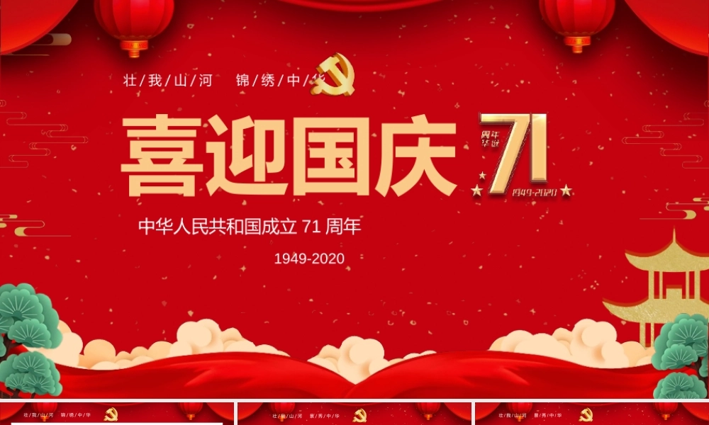 党政喜迎国庆建国71周年党课ppt.pptx