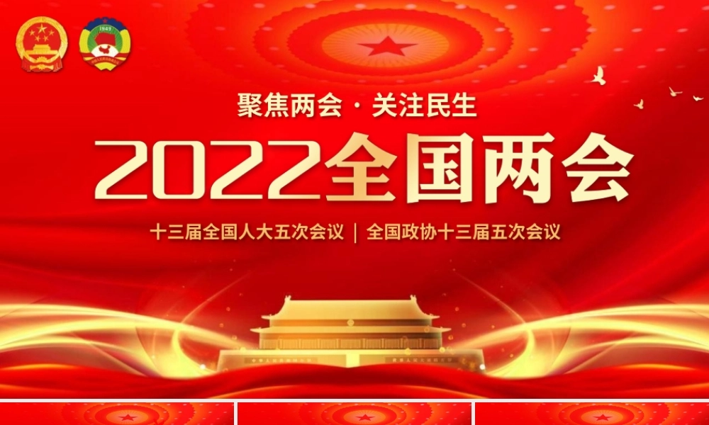 聚焦两会关注民生学习两会精神专题党课.pptx